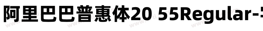 阿里巴巴普惠体20 55Regular字体转换